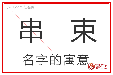 串束的名字含义