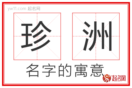 珍洲的名字含义