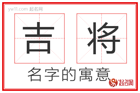 吉将的名字含义