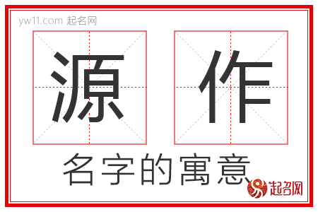 源作的名字含义