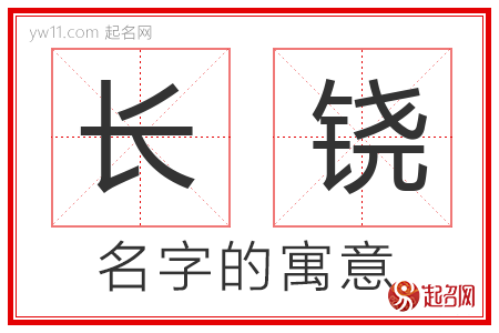 长铙的名字解释