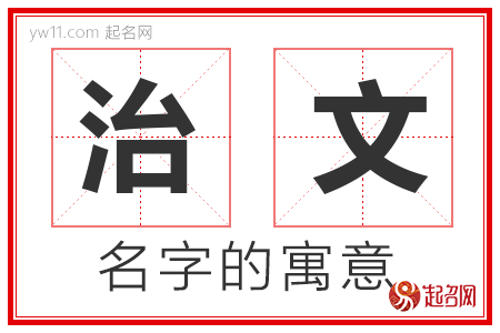 治文的名字含义