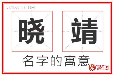 晓靖的名字含义