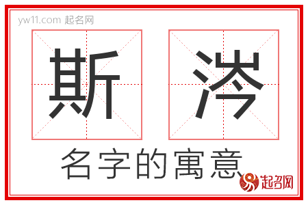 斯涔的名字含义