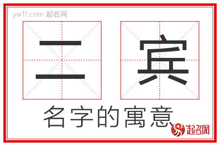 二宾的名字解释