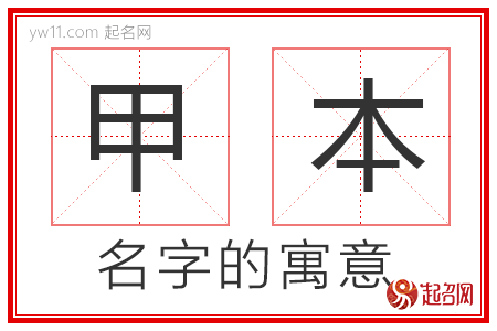 甲本的名字含义