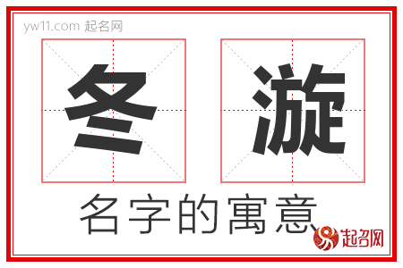 冬漩的名字寓意