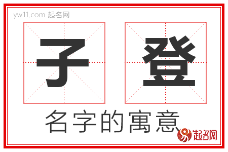 子登的名字含义