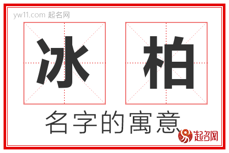 冰柏的名字寓意