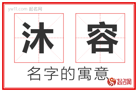 沐容的名字含义