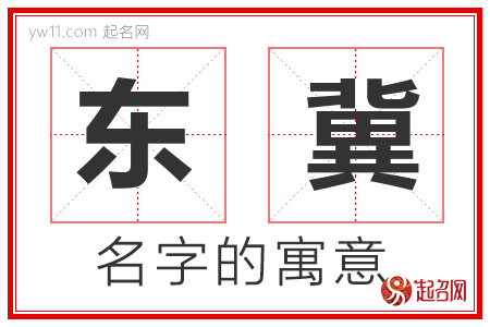 东冀的名字解释