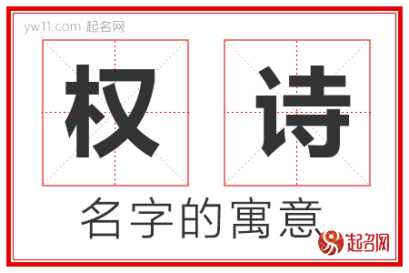 权诗的名字含义