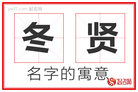 冬贤的名字含义