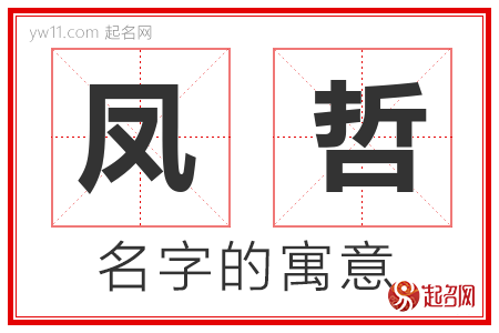 凤哲的名字含义