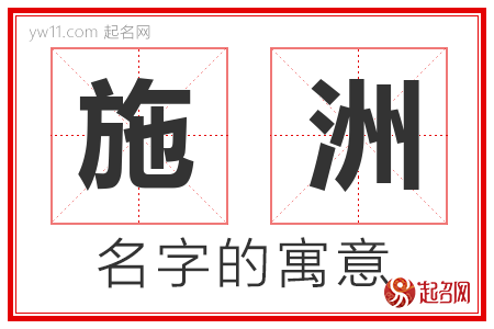 施洲的名字含义