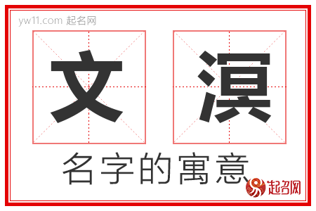 文溟的名字含义