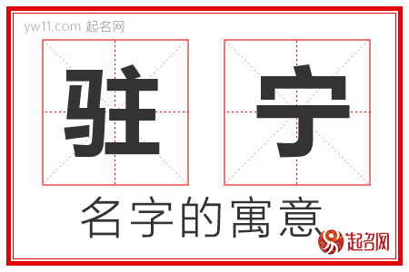 驻宁的名字含义