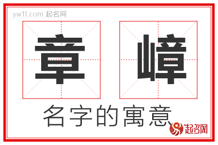 章嶂的名字含义