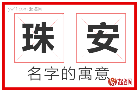 珠安的名字含义