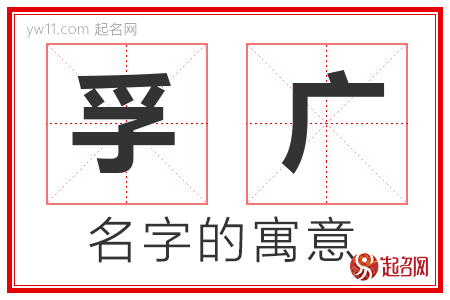 孚广的名字含义