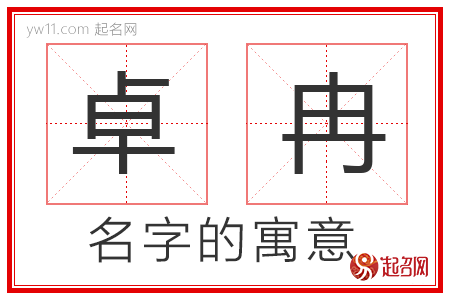 卓冉的名字解释