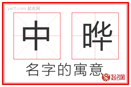 中晔的名字含义