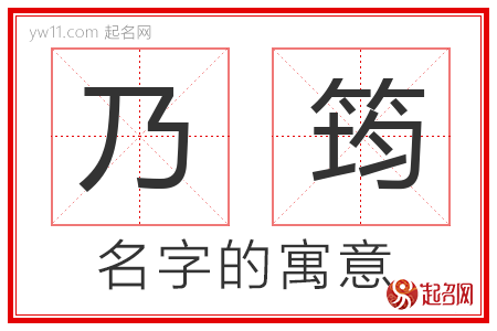 乃筠的名字含义