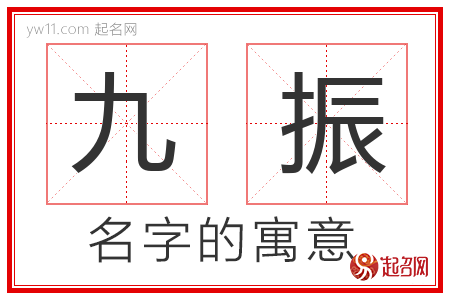 九振的名字含义