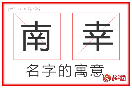 南幸的名字含义