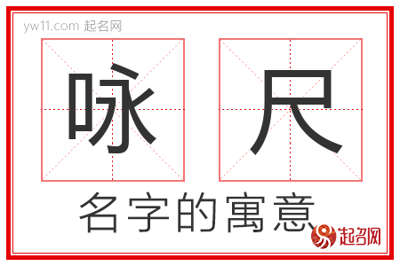 咏尺的名字含义