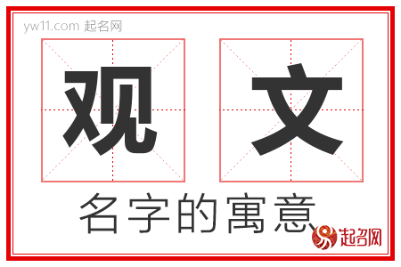 观文的名字含义