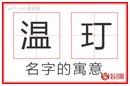 温玎的名字含义