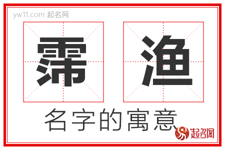 霈渔的名字含义