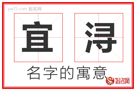 宜浔的名字解释