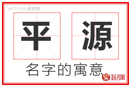 平源的名字含义