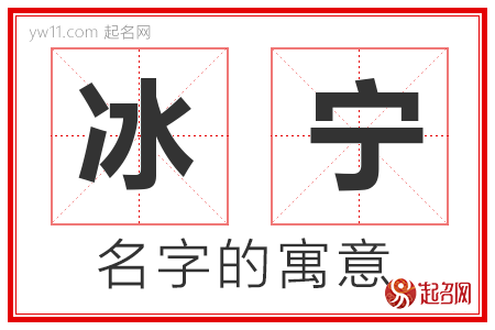 冰宁的名字解释