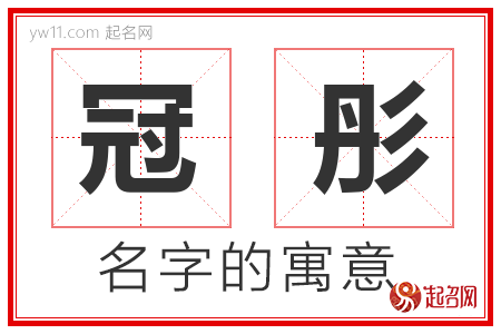 冠彤的名字含义