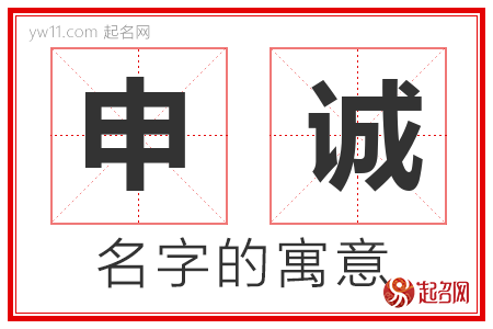 申诚的名字含义