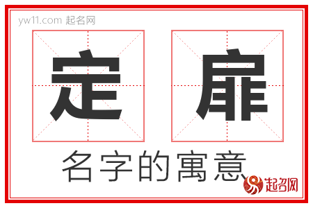 定扉的名字含义