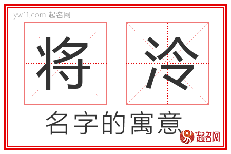 将泠的名字解释