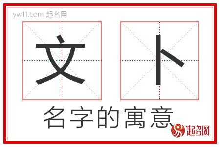 文卜的名字含义