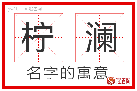 柠澜的名字含义