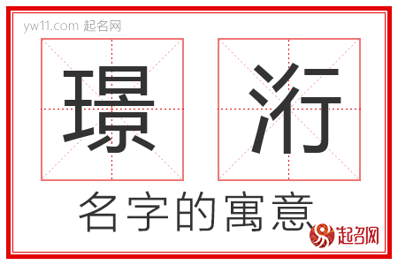 璟洐的名字含义