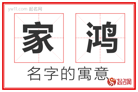 家鸿的名字含义