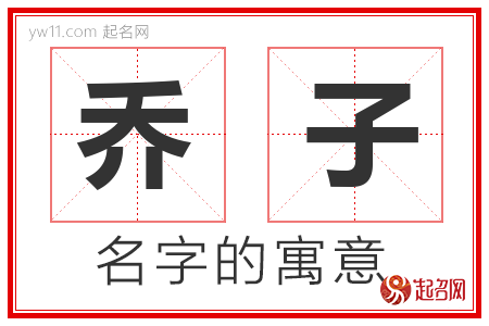 乔子的名字含义