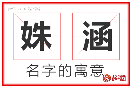 姝涵的名字含义