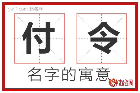 付令的名字解释