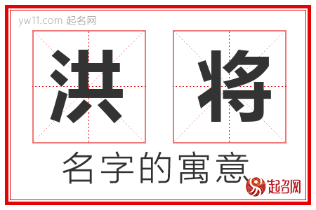 洪将的名字解释