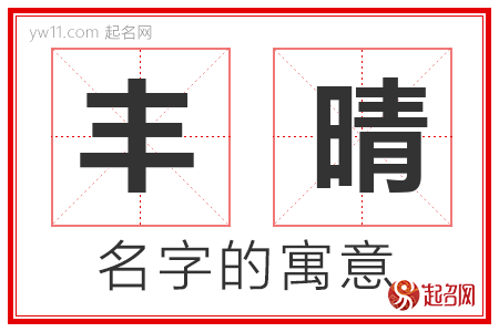 丰晴的名字含义