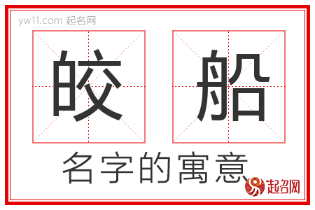 皎船的名字含义